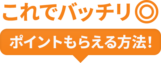 これでバッチリ◎ポイントもらえる方法！