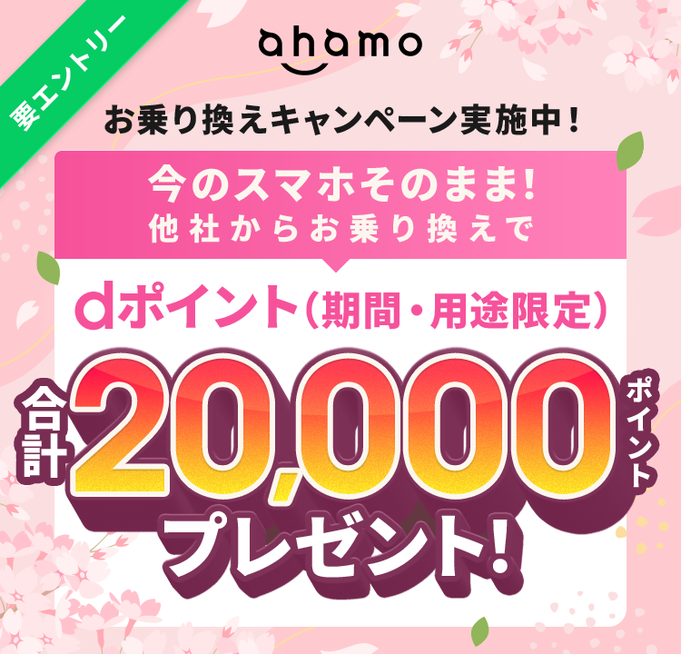 ahamo 要エントリー お乗り換えキャンペーン実施中! 今のスマホそのまま!他社からお乗り換えでdポイント(期間・用途限定)合計20,000ポイントプレゼント!