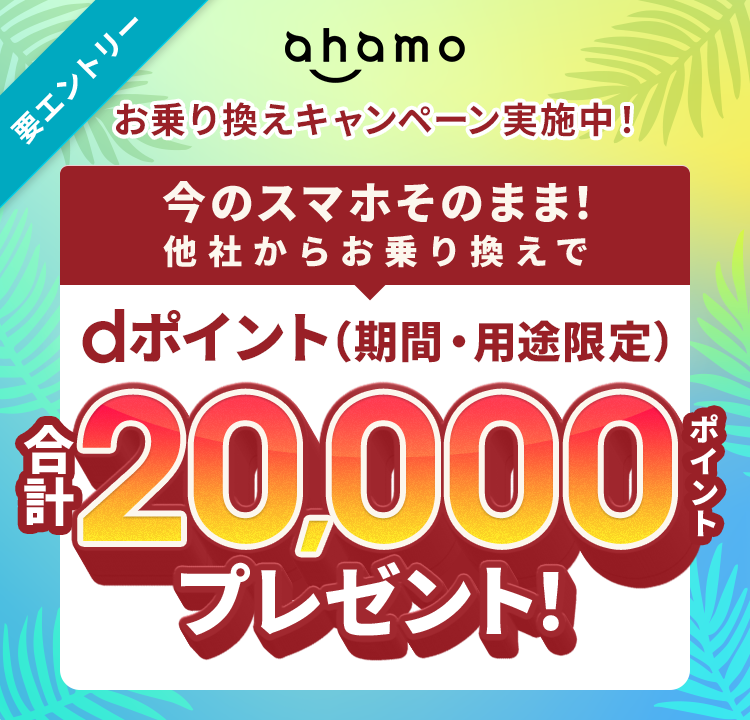 ahamo 要エントリー お乗り換えキャンペーン実施中! 今のスマホそのまま!他社からお乗り換えでdポイント(期間・用途限定)合計20,000ポイントプレゼント!