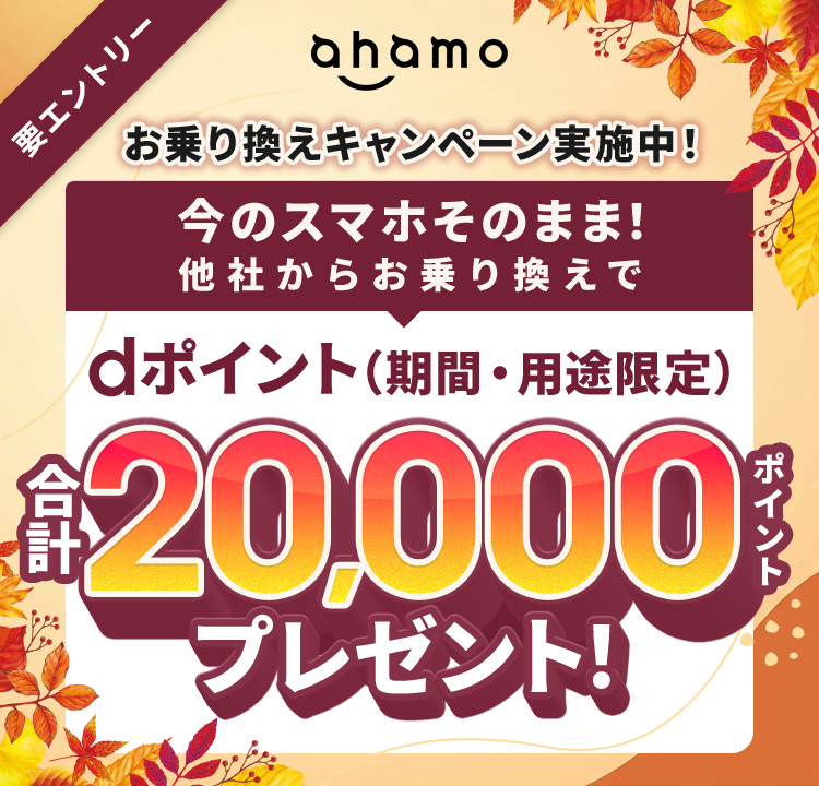 ahamoお乗り換えキャンペーン実施中 - dポイントプレゼント