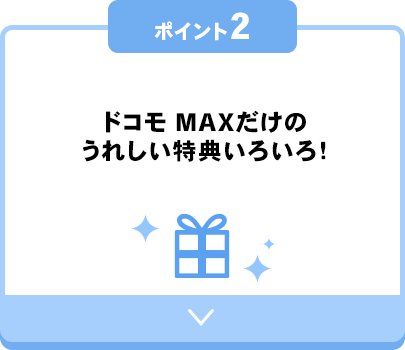ポイント2 ドコモ MAXだけのうれしい特典いろいろ！