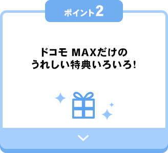 ポイント2 ドコモ MAXだけのうれしい特典いろいろ！