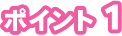 ポイント1