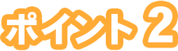 ポイント2
