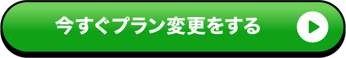 今すぐプラン変更をする