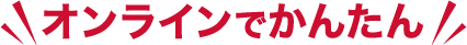オンラインでかんたん