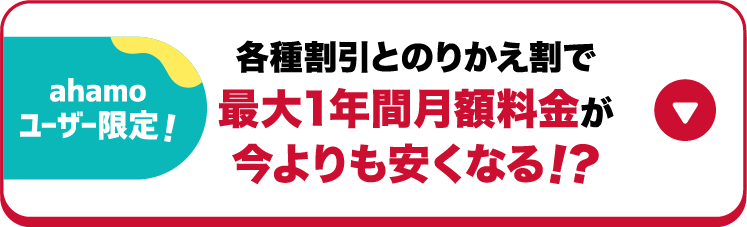 ahamoユーザー限定！各種割引とのりかえ割で最大1年間月額料金が今よりも安くなる！？