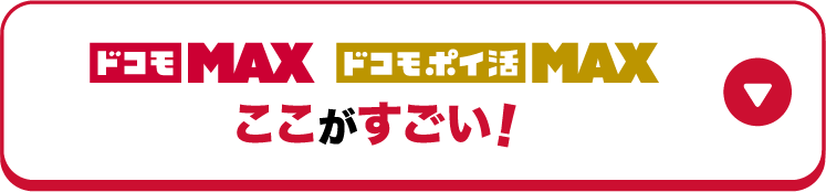 ドコモ MAX ドコモ ポイ活 MAXここがすごい！