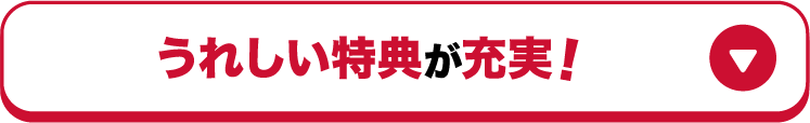 うれしい特典が充実！