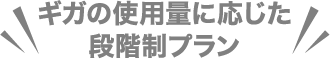 ギガの使用量に応じた段階制プラン