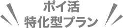 ポイ活特化型プラン