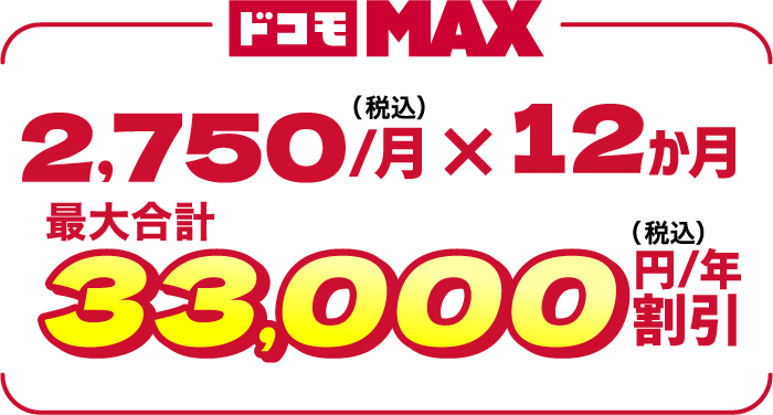 ドコモ MAX 2,750（税込）／月×12か月最大合計33,000円（税込）／年割引