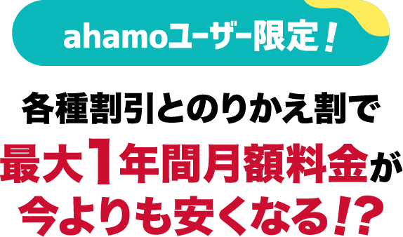 ahamoユーザー限定！各種割引とのりかえ割で最大1年間月額料金が今よりも安くなる！？