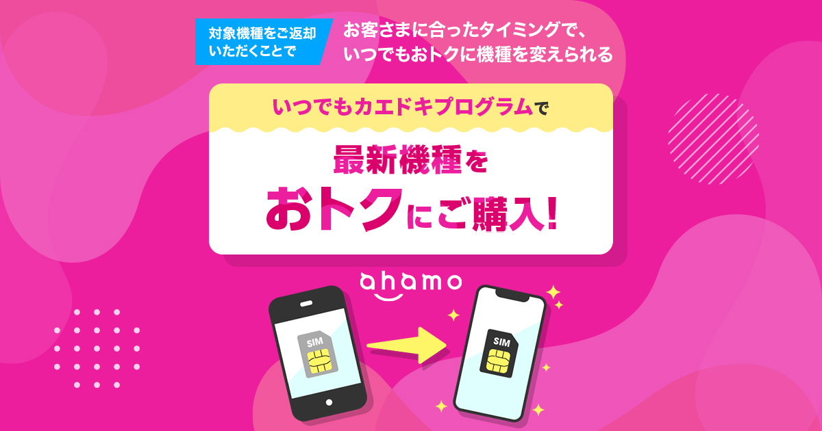 ahamo いつでもカエドキプログラムで、最新機種をおトクにご購入！