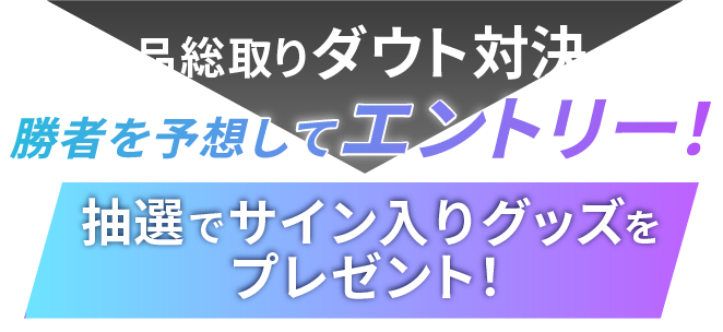 金品総取りダウト対決の勝者を予想してエントリー！ 抽選でサイン入りグッズをプレゼント！