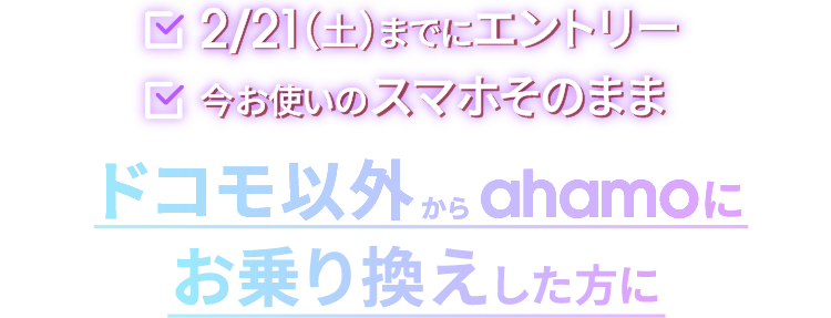 2/21（土）までにエントリー 今お使いのスマホそのまま ドコモ以外からahamoにお乗り換えした方に