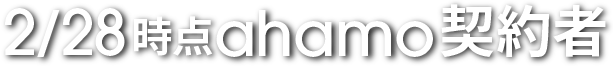 2/28時点ahamo契約者