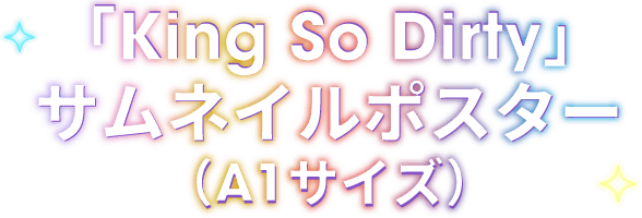 「King So Dirty」サムネイルポスター（A1サイズ）