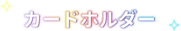 カードホルダー