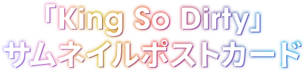 「King So Dirty」サムネイルポストカード