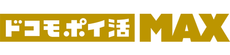 「ドコモ ポイ活 MAX」