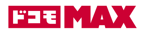 「ドコモ MAX」