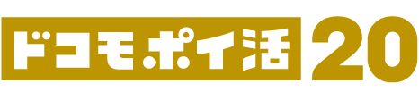 「ドコモ ポイ活 20」