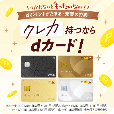 つかわないともったいない！ dポイントがたまる・充実の特典 クレカ持つならdカード！