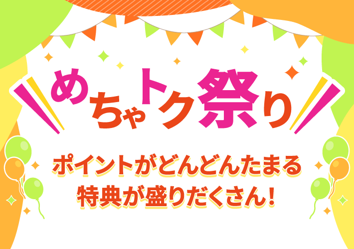 めちゃトク祭り ポイントがどんどんたまる特典が盛りだくさん！