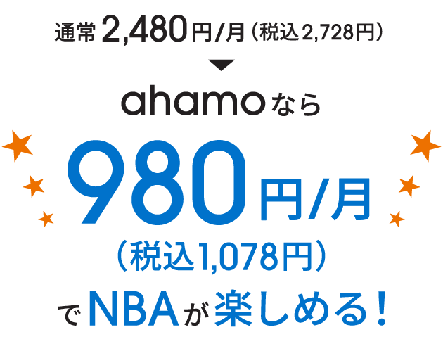 通常2,480円/月(税込2,728円)→ahamoなら980円/月(税込1,078円)でNBAが楽しめる!