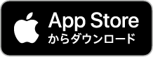 App Storeからダウンロード