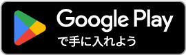 Google Playで手に入れよう