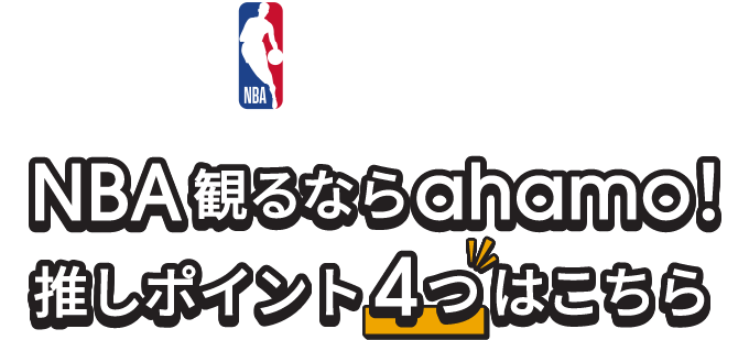 NBA・docomo NBA観るならahamo!推しポイント4つはこちら