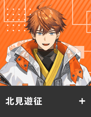 北見遊征