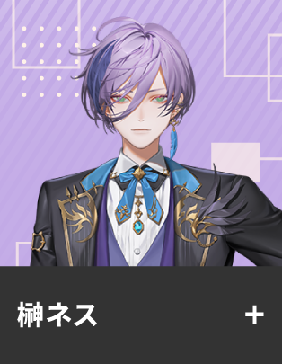 榊ネス