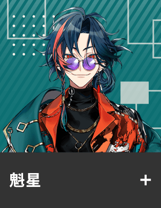 魁星