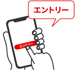 エントリー