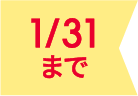 1/31まで