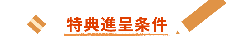 特典進呈条件