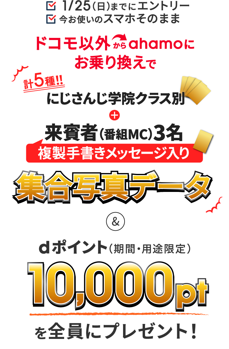 1/25（日）までにエントリー 今お使いのスマホそのまま ドコモ以外からahamoにお乗り換えで 計5種！！にじさんじ学院クラス別＋来賓者（番組MC）3名複製手書きメッセージ入り集合写真データ＆dポイント（期間・用途限定）10,000ptを全員にプレゼント！