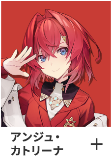 アンジュ・カトリーナ