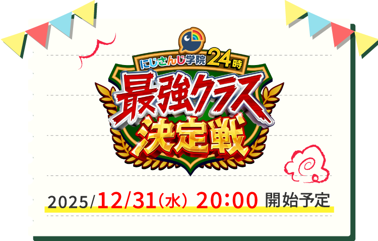 にじさんじ学院24時 最強クラス決定戦 2025/12/31（水） 20:00開始予定