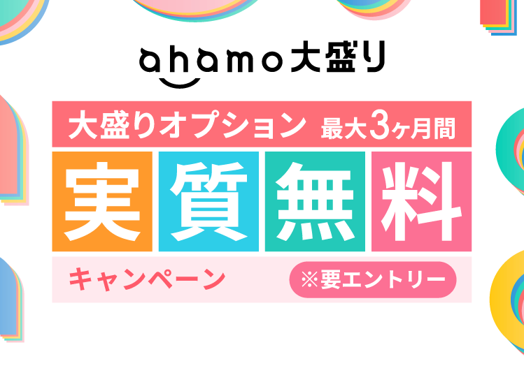 ahamo大盛り 大盛りオプション最大3ヶ月間実質無料キャンペーン ※要エントリー