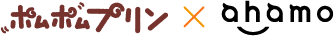 ポムポムプリン ahamo