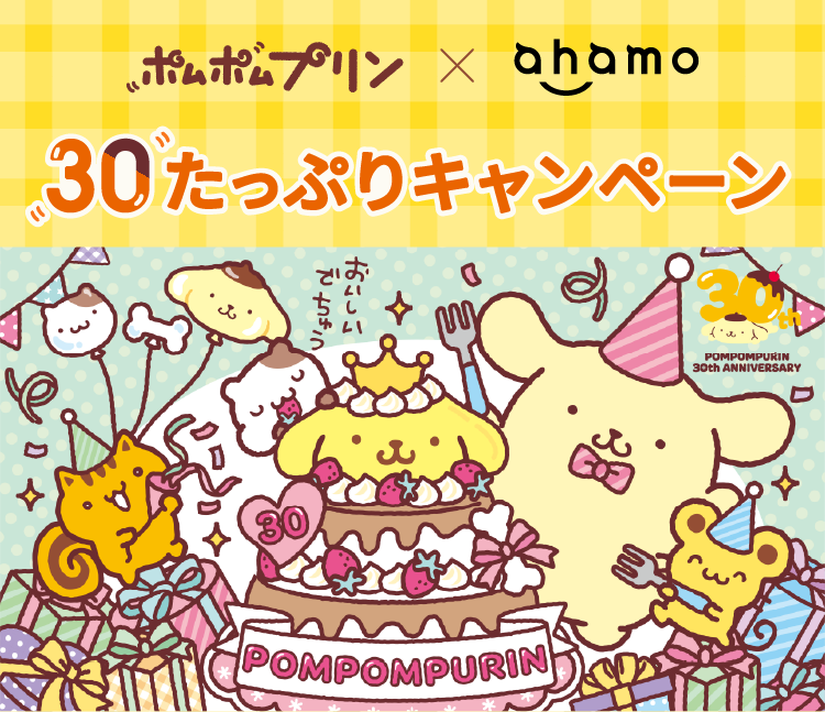 ポムポムプリン×ahamo 30たっぷりキャンペーン