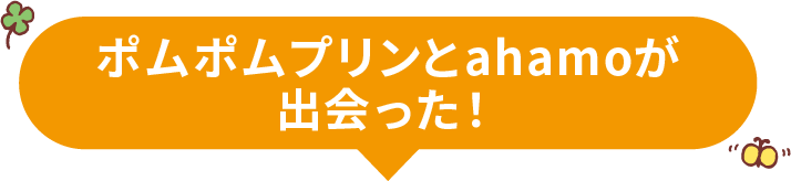 ポムポムプリンとahamoが出会った！