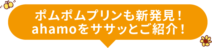 ポムポムプリンも新発見！ahamoをササッとご紹介！