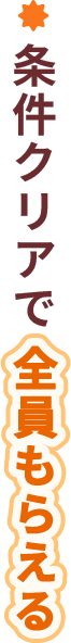 条件クリアで全員もらえる