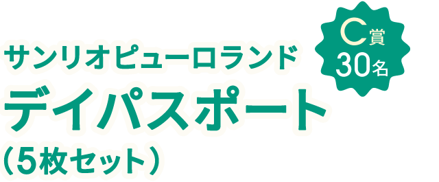 C賞30名 サンリオピューロランドデイパスポート（5枚セット）