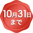 10月31日まで